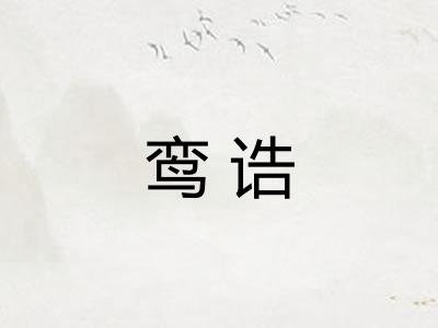 鸾诰