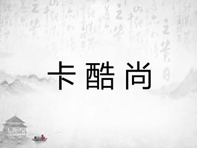 卡酷尚