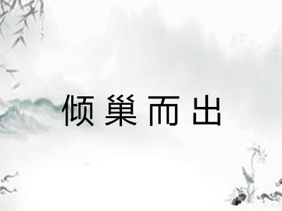 倾巢而出