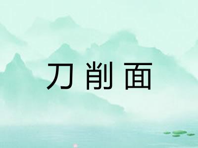刀削面