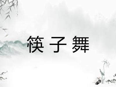 筷子舞