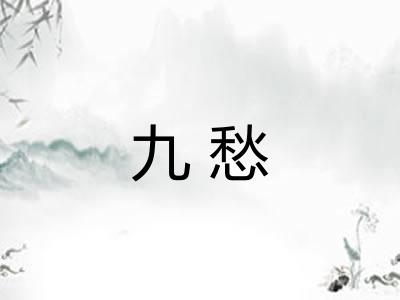 九愁