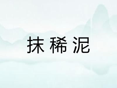 抹稀泥