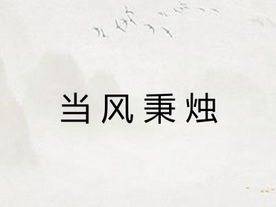 当风秉烛