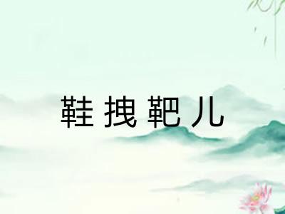 鞋拽靶儿