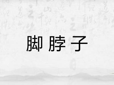 脚脖子