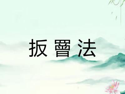 扳罾法
