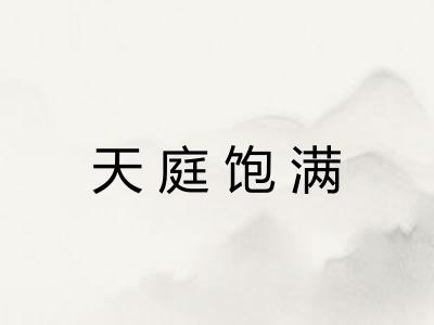 天庭饱满
