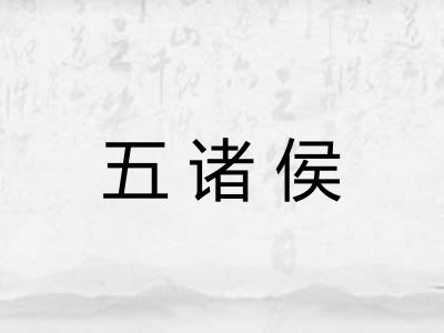 五诸侯