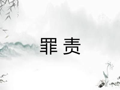 罪责