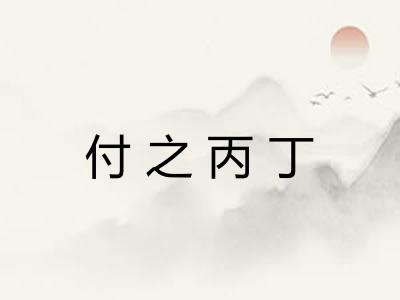 付之丙丁