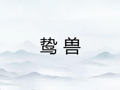 鸷兽