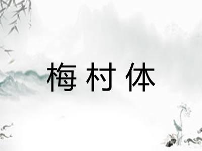 梅村体