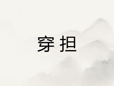穿担