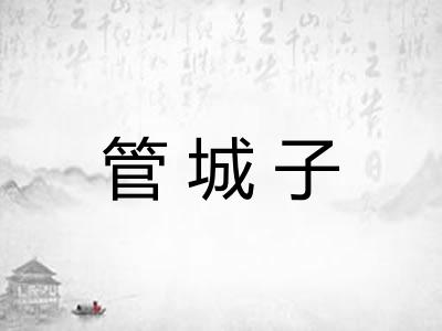 管城子