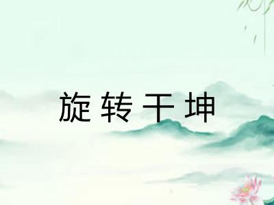 旋转干坤