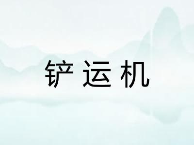 铲运机