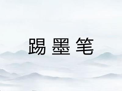 踢墨笔