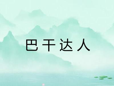 巴干达人