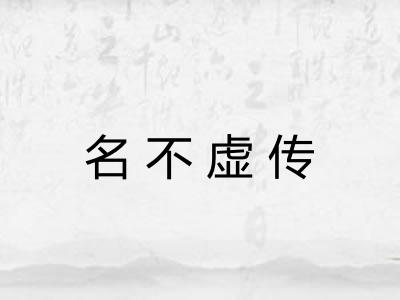 名不虚传