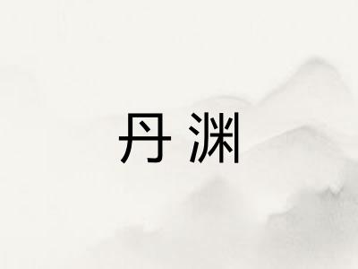 丹渊