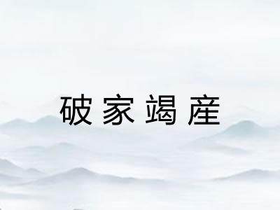 破家竭産