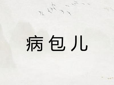 病包儿