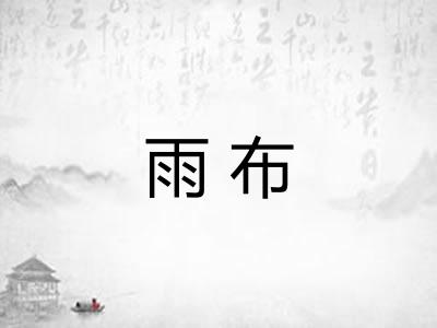 雨布