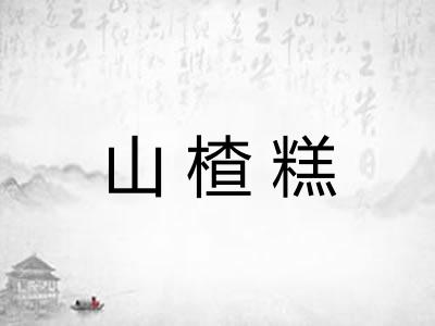 山楂糕