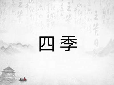 四季