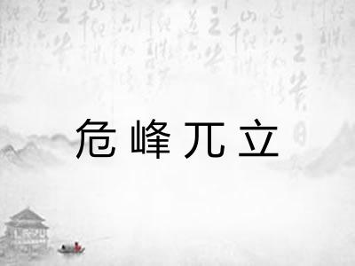 危峰兀立