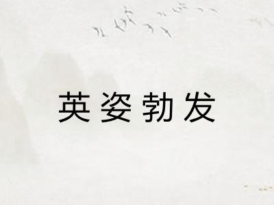 英姿勃发