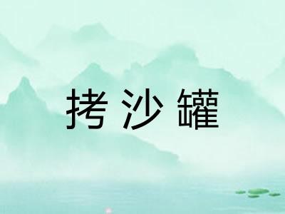 拷沙罐