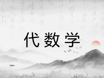 代数学