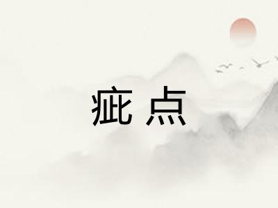 疵点