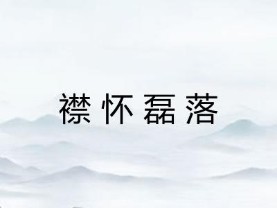 襟怀磊落