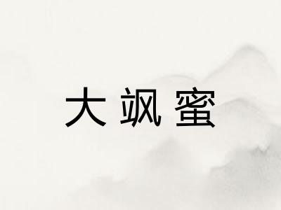 大飒蜜