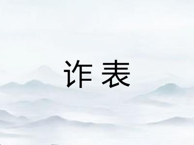 诈表