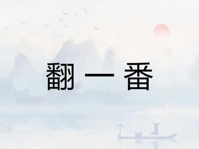 翻一番