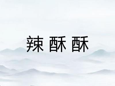辣酥酥