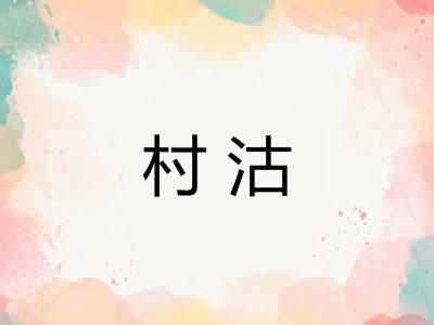 村沽