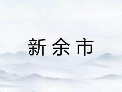 新余市