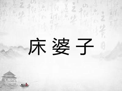 床婆子