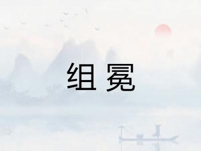 组冕