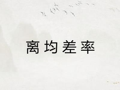 离均差率