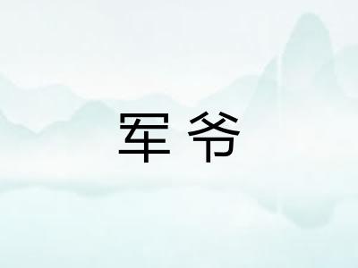 军爷