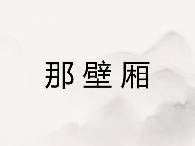 那壁厢