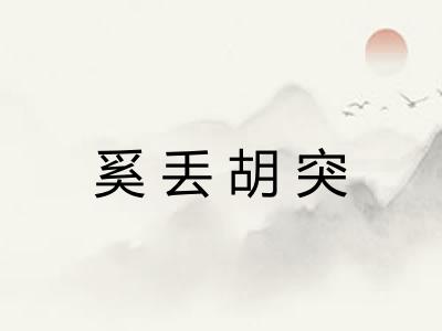 奚丢胡突
