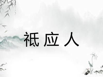 祗应人