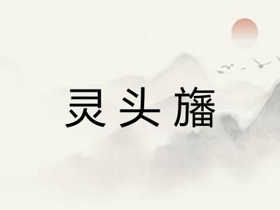 灵头旛